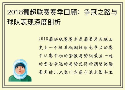 2018葡超联赛赛季回顾：争冠之路与球队表现深度剖析