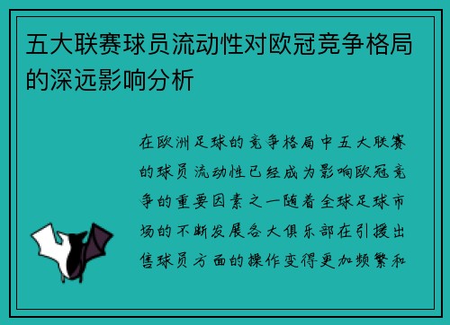 五大联赛球员流动性对欧冠竞争格局的深远影响分析