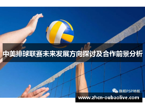 中美排球联赛未来发展方向探讨及合作前景分析
