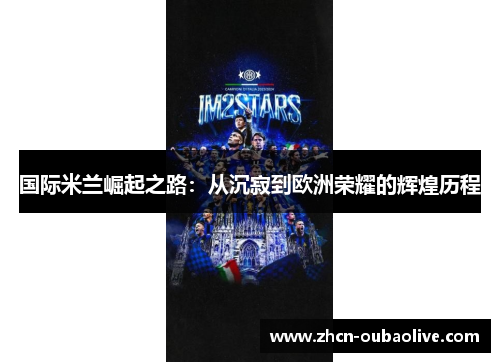 国际米兰崛起之路：从沉寂到欧洲荣耀的辉煌历程
