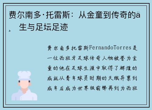 费尔南多·托雷斯：从金童到传奇的一生与足坛足迹