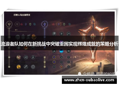流浪者队如何在新挑战中突破重围实现辉煌成就的策略分析