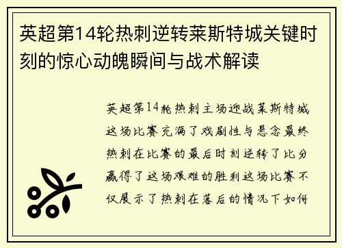 英超第14轮热刺逆转莱斯特城关键时刻的惊心动魄瞬间与战术解读