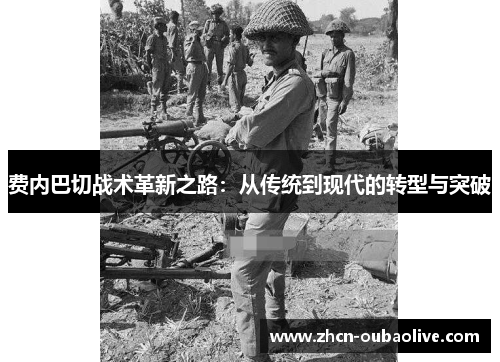 费内巴切战术革新之路：从传统到现代的转型与突破