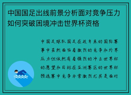 中国国足出线前景分析面对竞争压力如何突破困境冲击世界杯资格