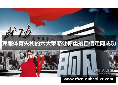 克服体育失利的六大策略让你重拾自信走向成功