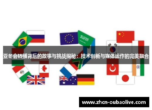 亚冬会转播背后的故事与挑战揭秘：技术创新与媒体运作的完美融合