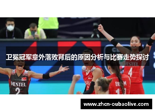 卫冕冠军意外落败背后的原因分析与比赛走势探讨