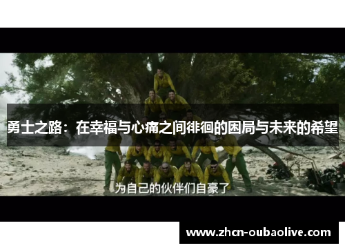 勇士之路：在幸福与心痛之间徘徊的困局与未来的希望