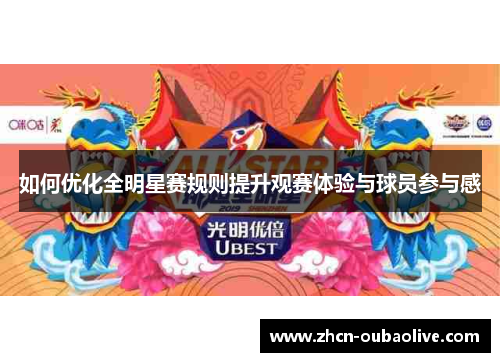 如何优化全明星赛规则提升观赛体验与球员参与感