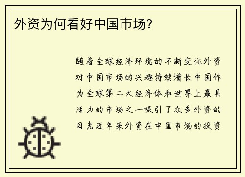 外资为何看好中国市场？
