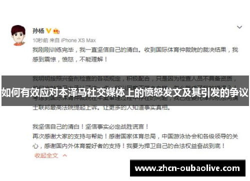 如何有效应对本泽马社交媒体上的愤怒发文及其引发的争议