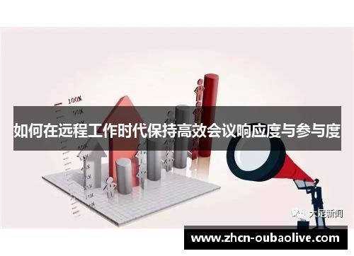 如何在远程工作时代保持高效会议响应度与参与度