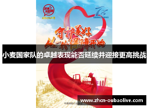 小麦国家队的卓越表现能否延续并迎接更高挑战
