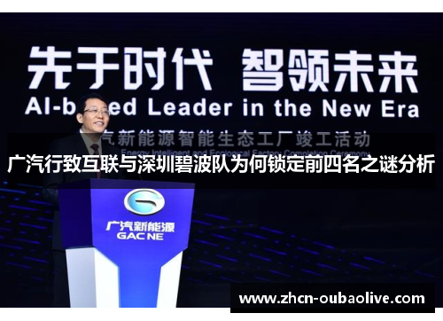 广汽行致互联与深圳碧波队为何锁定前四名之谜分析