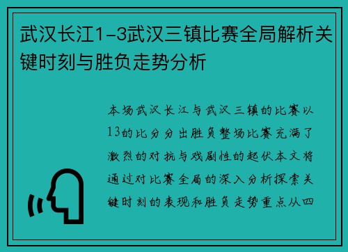 武汉长江1-3武汉三镇比赛全局解析关键时刻与胜负走势分析
