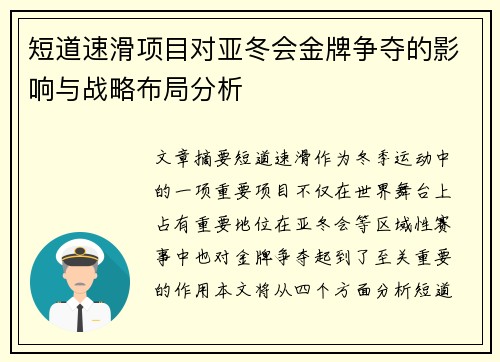 短道速滑项目对亚冬会金牌争夺的影响与战略布局分析