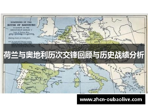 荷兰与奥地利历次交锋回顾与历史战绩分析