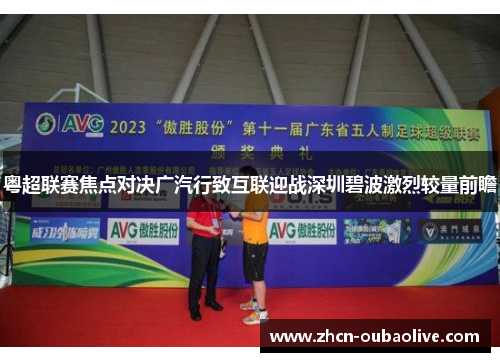 粤超联赛焦点对决广汽行致互联迎战深圳碧波激烈较量前瞻