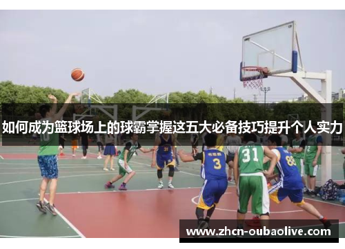 如何成为篮球场上的球霸掌握这五大必备技巧提升个人实力