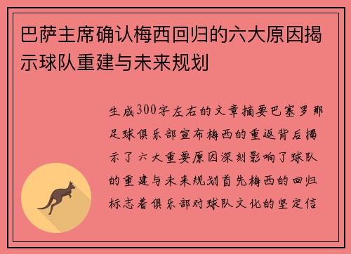 巴萨主席确认梅西回归的六大原因揭示球队重建与未来规划