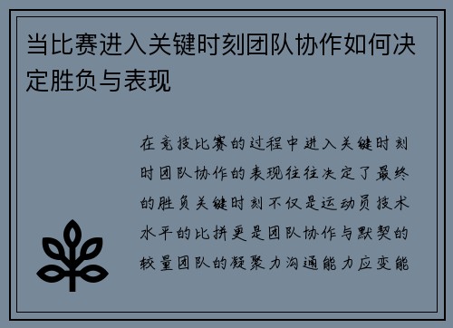 当比赛进入关键时刻团队协作如何决定胜负与表现