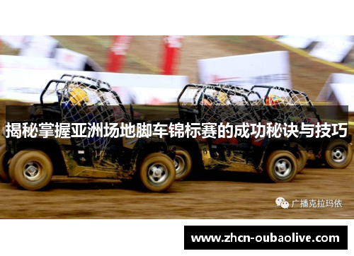 揭秘掌握亚洲场地脚车锦标赛的成功秘诀与技巧