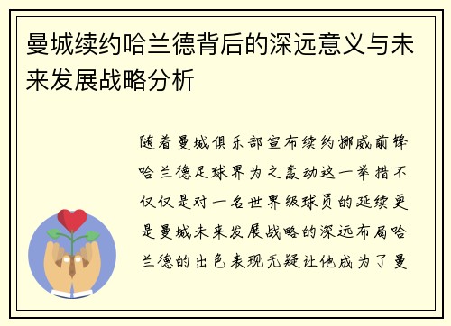 曼城续约哈兰德背后的深远意义与未来发展战略分析