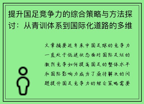 提升国足竞争力的综合策略与方法探讨：从青训体系到国际化道路的多维度分析