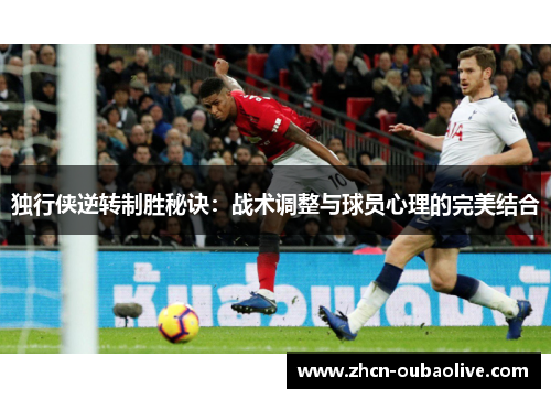 独行侠逆转制胜秘诀：战术调整与球员心理的完美结合
