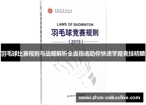 羽毛球比赛规则与战略解析全面指南助你快速掌握竞技精髓