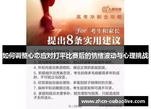 如何调整心态应对打平比赛后的情绪波动与心理挑战