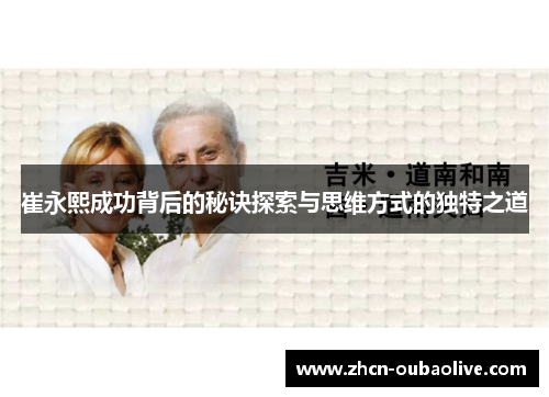 崔永熙成功背后的秘诀探索与思维方式的独特之道