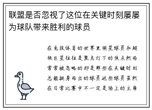 联盟是否忽视了这位在关键时刻屡屡为球队带来胜利的球员