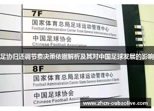 足协归还调节费决策依据解析及其对中国足球发展的影响