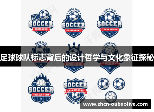 足球球队标志背后的设计哲学与文化象征探秘