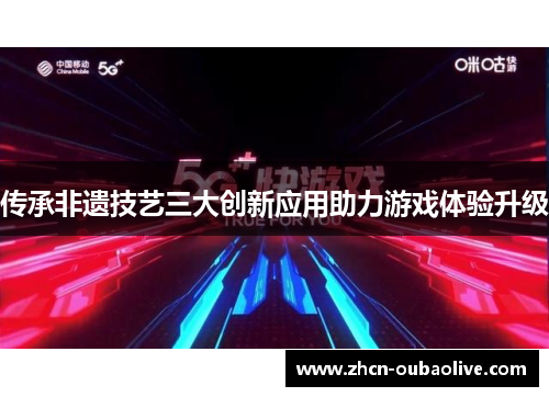 传承非遗技艺三大创新应用助力游戏体验升级