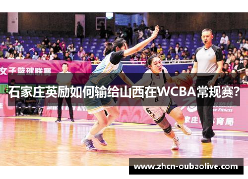石家庄英励如何输给山西在WCBA常规赛？