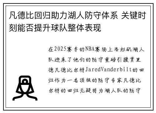 凡德比回归助力湖人防守体系 关键时刻能否提升球队整体表现