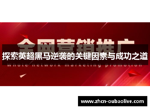 探索英超黑马逆袭的关键因素与成功之道
