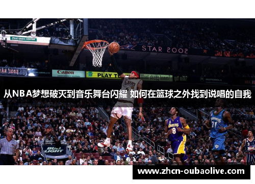 从NBA梦想破灭到音乐舞台闪耀 如何在篮球之外找到说唱的自我