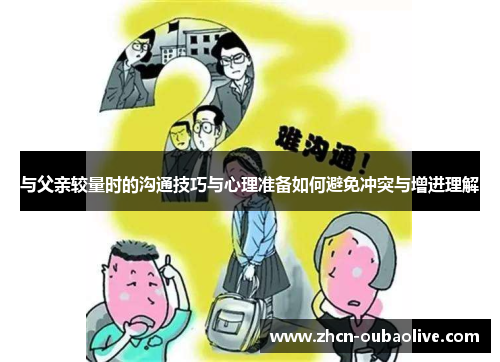 与父亲较量时的沟通技巧与心理准备如何避免冲突与增进理解