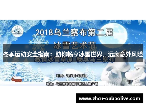 冬季运动安全指南：助你畅享冰雪世界，远离意外风险