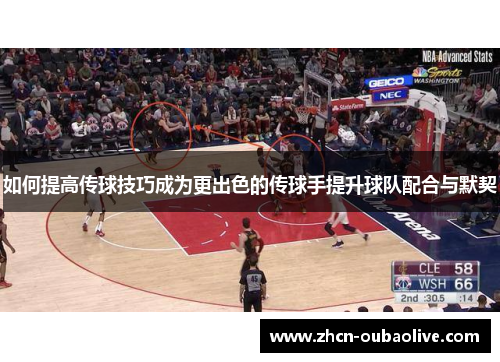 如何提高传球技巧成为更出色的传球手提升球队配合与默契