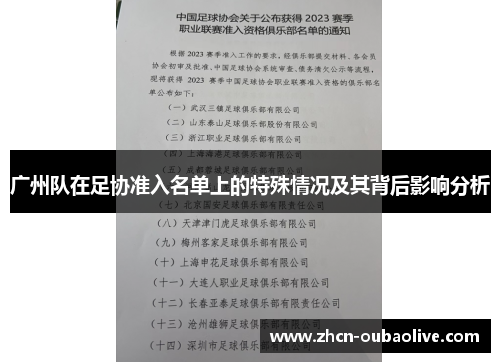 广州队在足协准入名单上的特殊情况及其背后影响分析