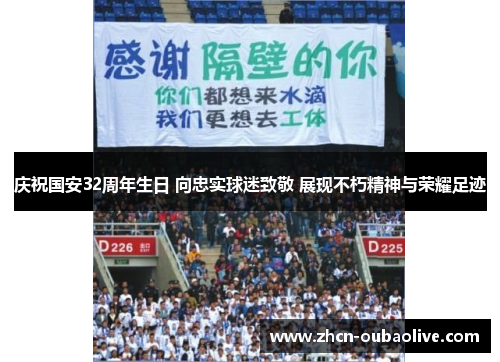 庆祝国安32周年生日 向忠实球迷致敬 展现不朽精神与荣耀足迹