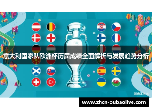 意大利国家队欧洲杯历届成绩全面解析与发展趋势分析
