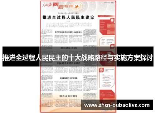 推进全过程人民民主的十大战略路径与实施方案探讨