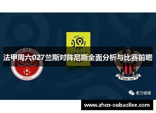 法甲周六027兰斯对阵尼斯全面分析与比赛前瞻