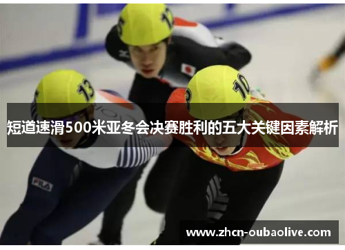 短道速滑500米亚冬会决赛胜利的五大关键因素解析